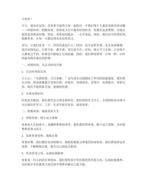 演讲稿珍惜时间把握青春
