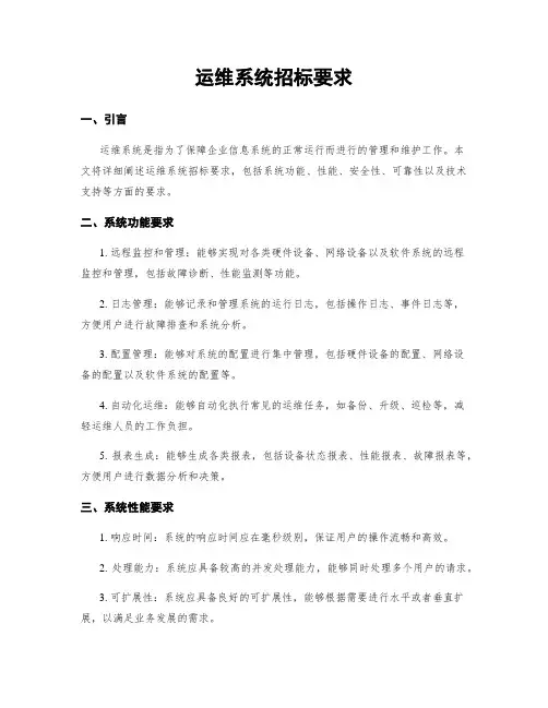 运维系统招标要求