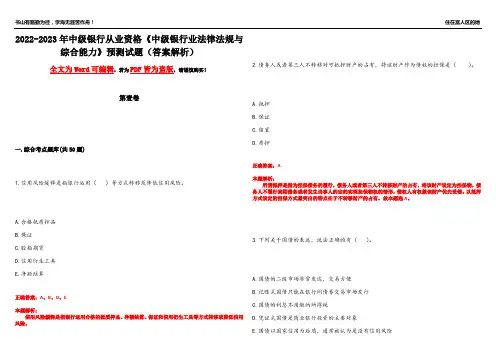 2022-2023年中级银行从业资格《中级银行业法律法规与综合能力》预测试题13(答案解析)