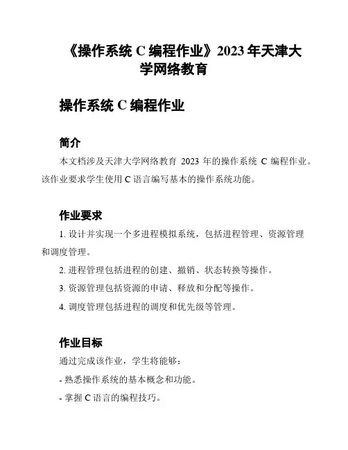 《操作系统C编程作业》2023年天津大学网络教育