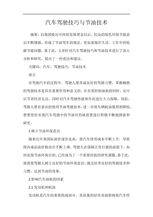 汽车驾驶技巧与节油技术