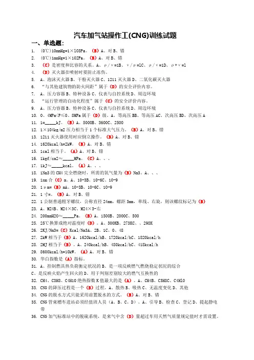 CNG汽车加气站操作工考试试题题库