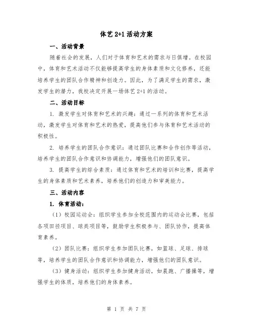 体艺2+1活动方案（2篇）