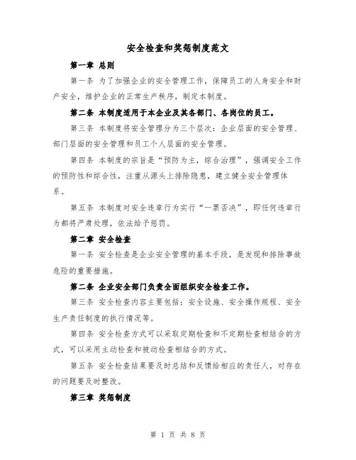 安全检查和奖惩制度范文（4篇）