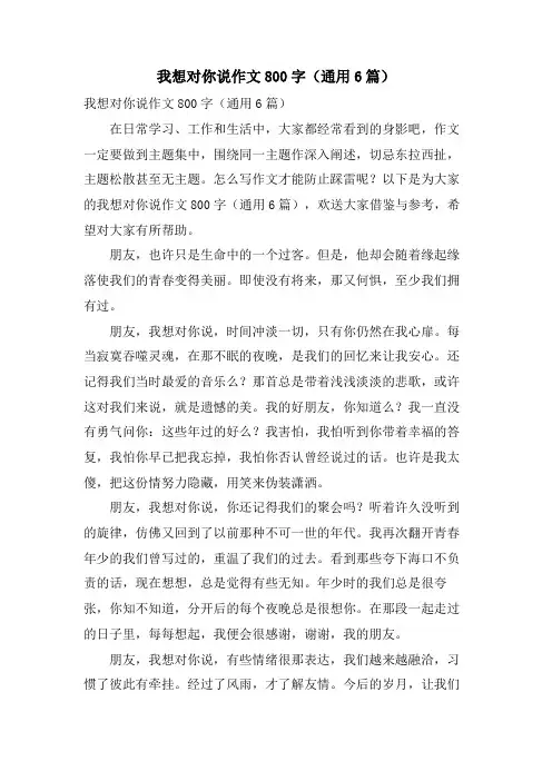 我想对你说作文800字(通用6篇)