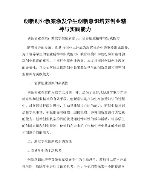 创新创业教案激发学生创新意识培养创业精神与实践能力