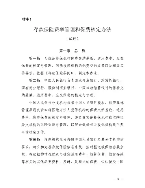 存款保险费率管理和保费核定办法（试行）