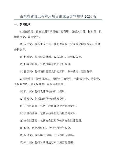 山东省建设工程费用项目组成及计算规则2024版