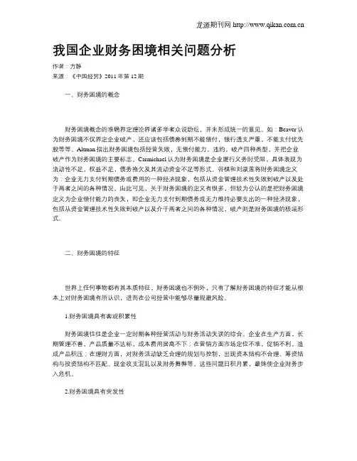 我国企业财务困境相关问题分析