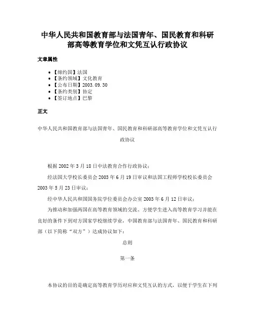 中华人民共和国教育部与法国青年、国民教育和科研部高等教育学位和文凭互认行政协议