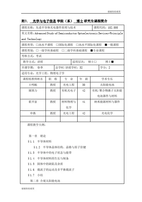 光学与电子信息 学院(系) 博士 研究生课程简介.doc