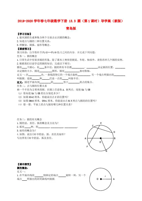 2019-2020学年春七年级数学下册 13.3 圆(第1课时)导学案(新版)青岛版.doc