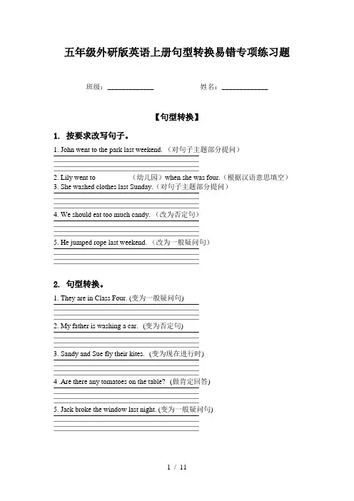 五年级外研版英语上册句型转换易错专项练习题