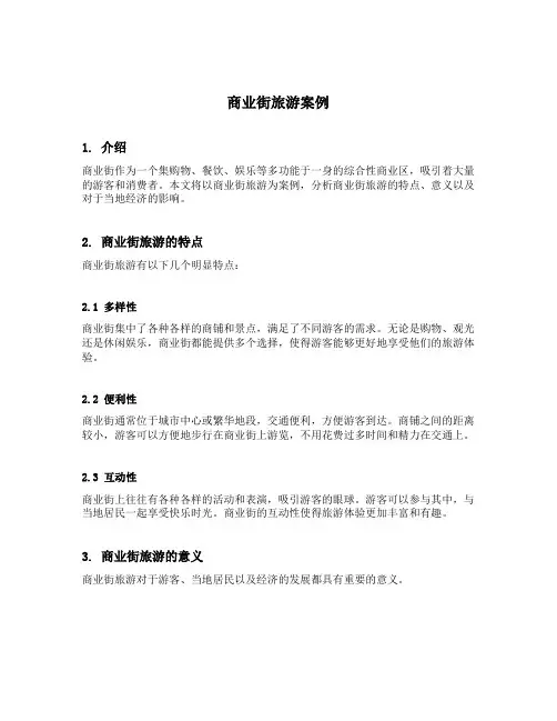 商业街旅游案例