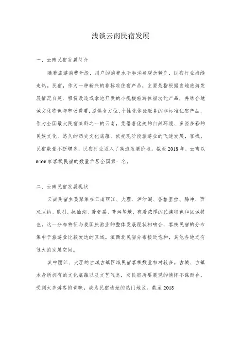 浅谈云南民宿发展(全)