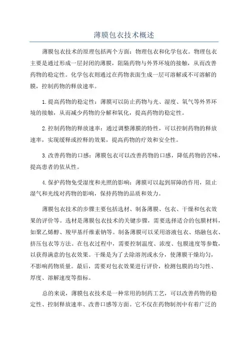 薄膜包衣技术概述