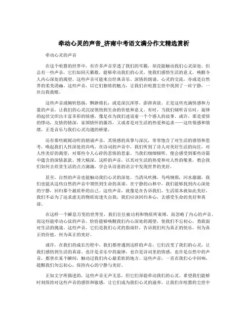 牵动心灵的声音_济南中考语文满分作文精选赏析