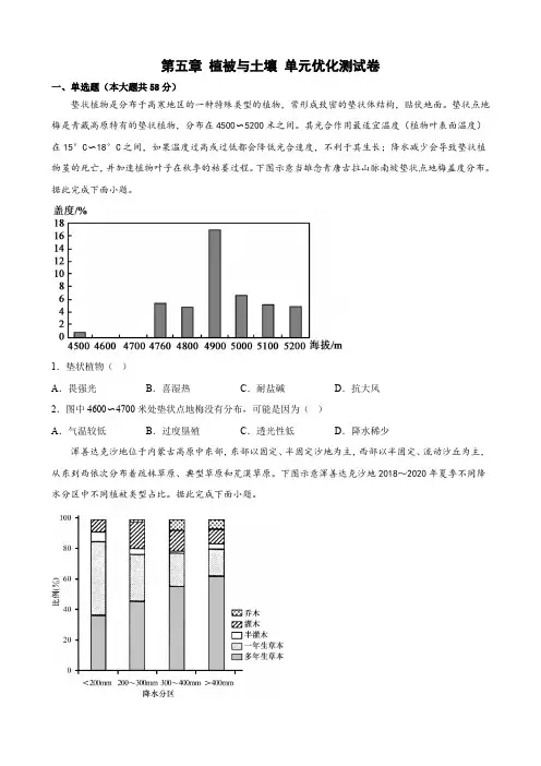 第五章 植被与土壤 单元优化测试卷--高一上学期地理人教版(2019)必修第一册