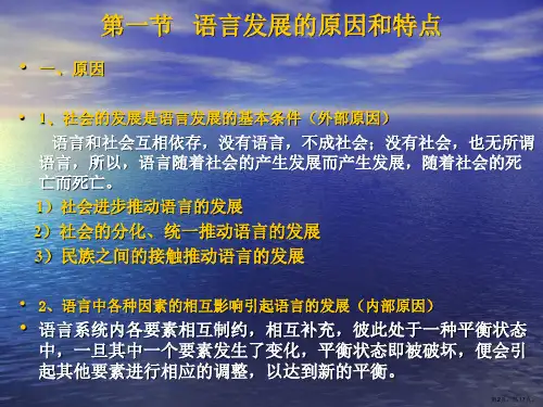 语言学纲要语言的发展课件.ppt
