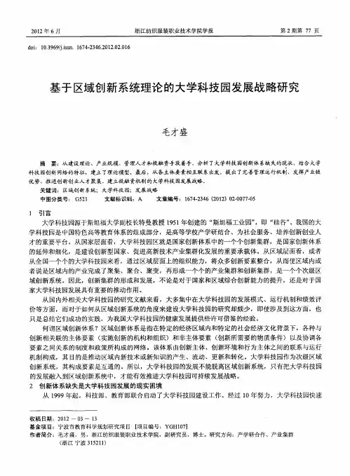 基于区域创新系统理论的大学科技园发展战略研究