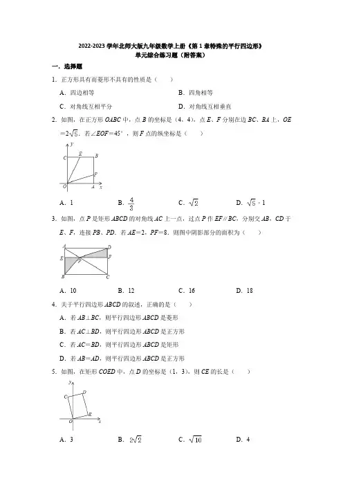 2022-2023学年北师大版九年级数学上册《第1章特殊的平行四边形》单元综合练习题(附答案)