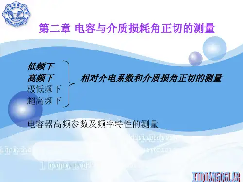 电容与介质损耗角正切的测量(下)