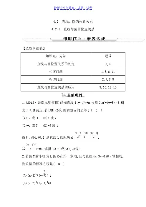 高中数学必修二人教A版练习：4.2.1直线与圆的位置关系含解析.doc