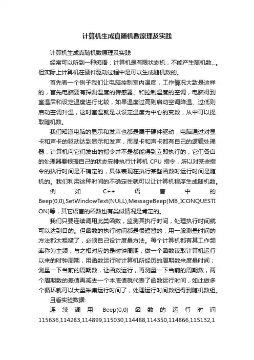 计算机生成真随机数原理及实践
