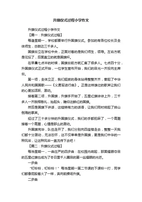 升旗仪式过程小学作文