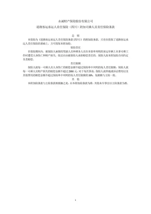 永诚财险道路客运承运人责任保险(四川)附加司乘人员责任保险条款