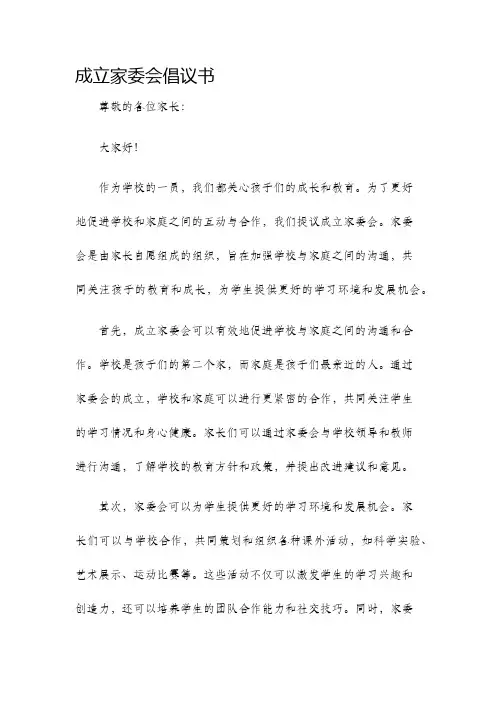 成立家委会倡议书