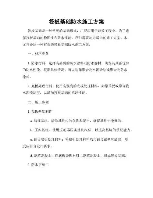 筏板基础防水施工方案