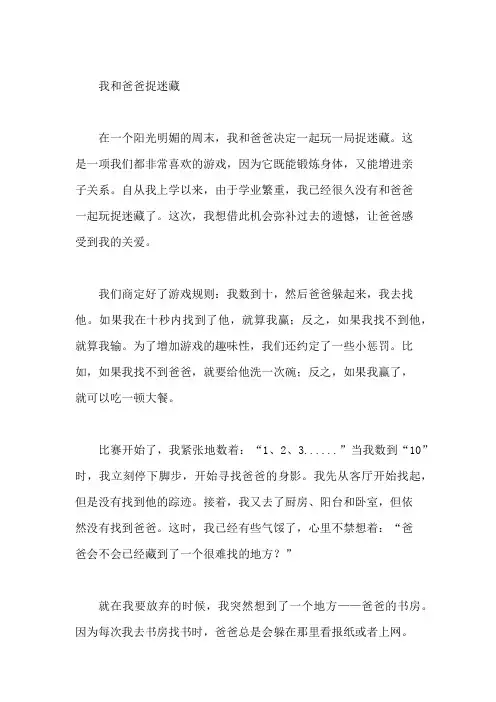 我和爸爸捉迷藏作文