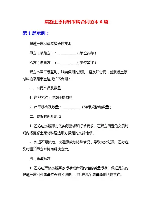 混凝土原材料采购合同范本6篇