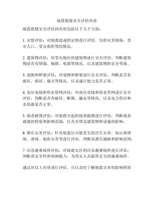 地震救援安全评估内容