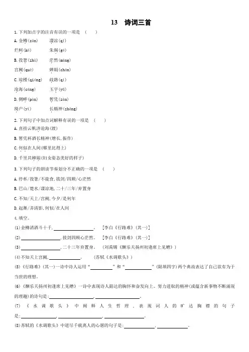 人教部编版九年级上学期课后同步作业13诗词三首