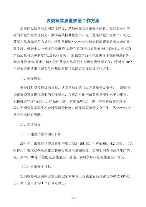 【工作方案】农委蔬菜质量安全工作方案