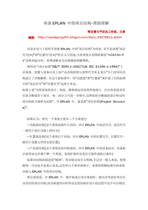 再谈EPLAN_中的项目结构-帮助理解(转曹大平汉化工作室)
