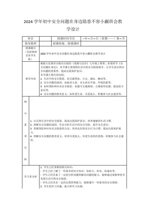 2024学年初中安全问题在身边隐患不容小觑班会教学设计