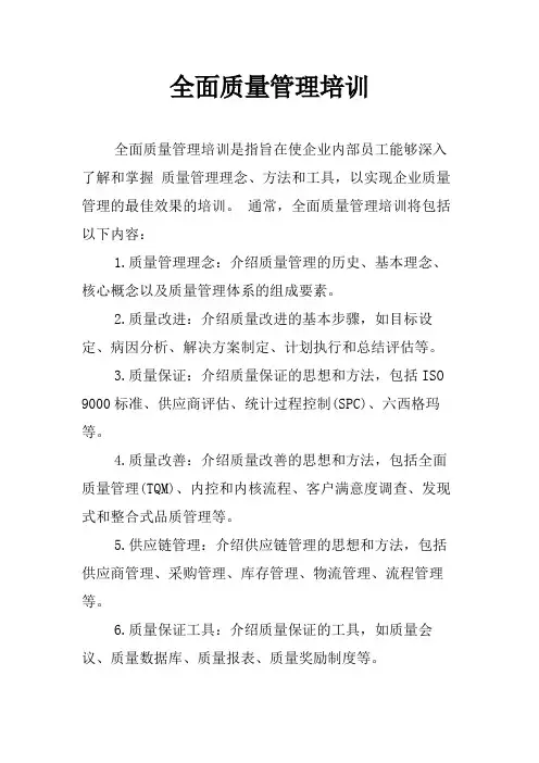 全面质量管理培训