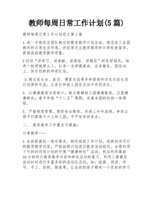 教师每周日常工作计划(5篇)