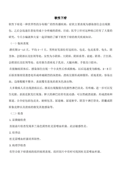 【优秀文档】软性下疳