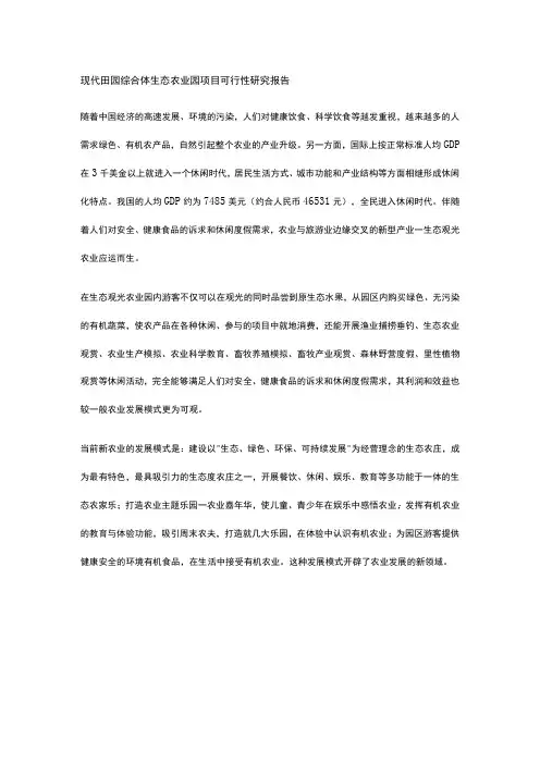 现代田园综合体生态农业园项目可行性研究报告全