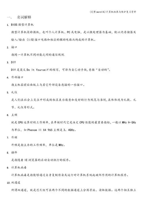 (完整word版)计算机组装与维护复习资料