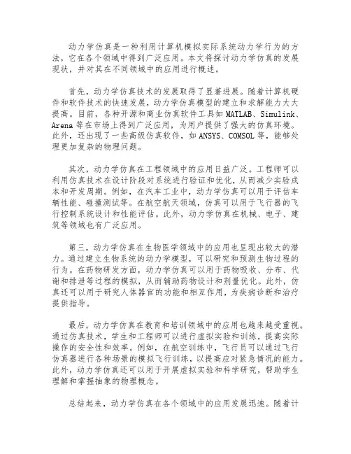 动力学仿真发展现状