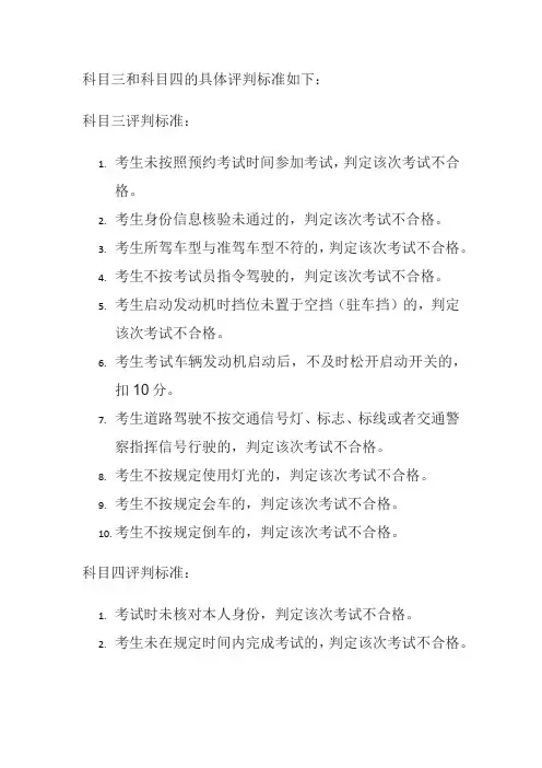 科目三和科目四的具体评判标准