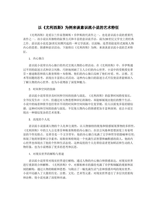 以《尤利西斯》为例来谈意识流小说的艺术特征
