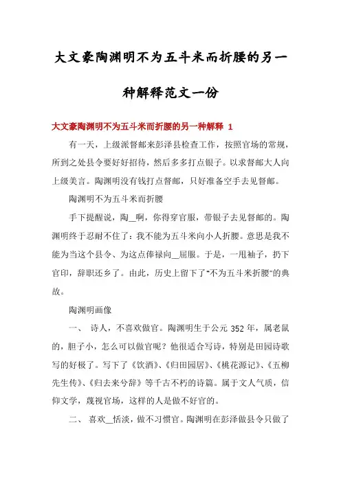 大文豪陶渊明不为五斗米而折腰的另一种解释范文一份