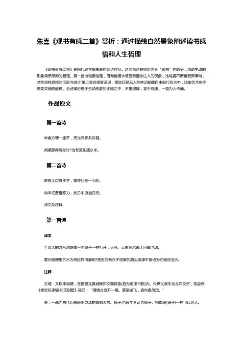 朱熹《观书有感二首》赏析：通过描绘自然景象阐述读书感悟和人生哲理