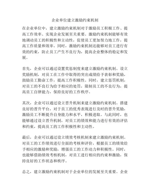 企业单位建立激励约束机制